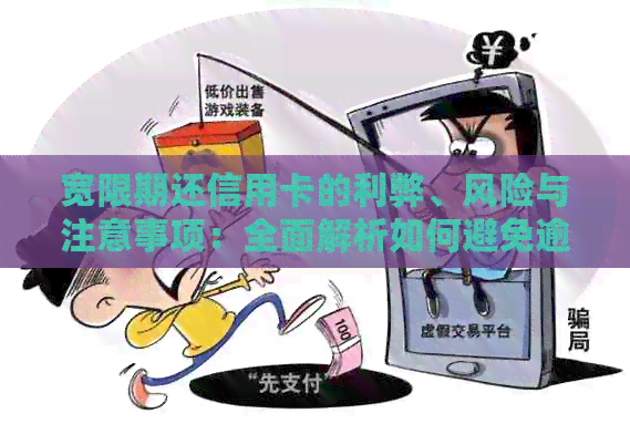 宽限期还信用卡的利弊、风险与注意事项：全面解析如何避免逾期还款