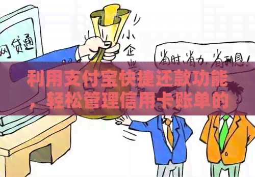 利用支付宝快捷还款功能，轻松管理信用卡账单的技巧与建议