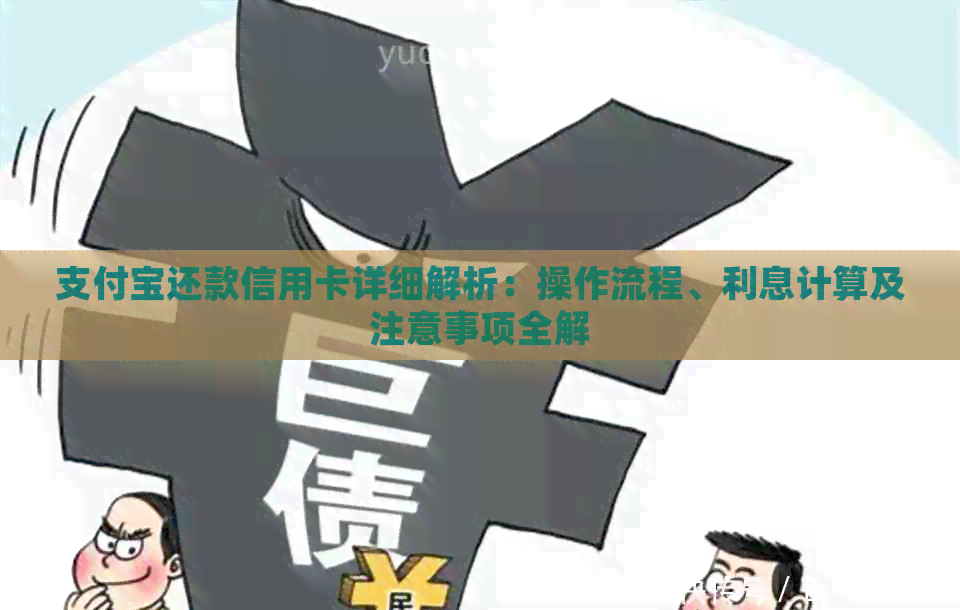 支付宝还款信用卡详细解析：操作流程、利息计算及注意事项全解