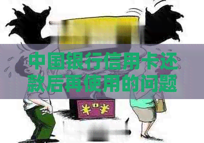 中国银行信用卡还款后再使用的问题解答