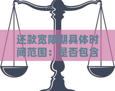 还款宽限期具体时间范围：是否包含还款日当天？请详细解答。
