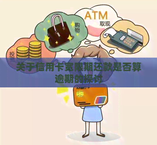 关于信用卡宽限期还款是否算逾期的探讨