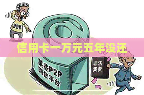 信用卡一万元五年没还