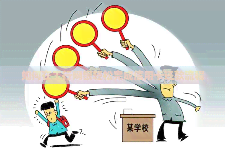 如何在工行网银轻松完成信用卡还款流程