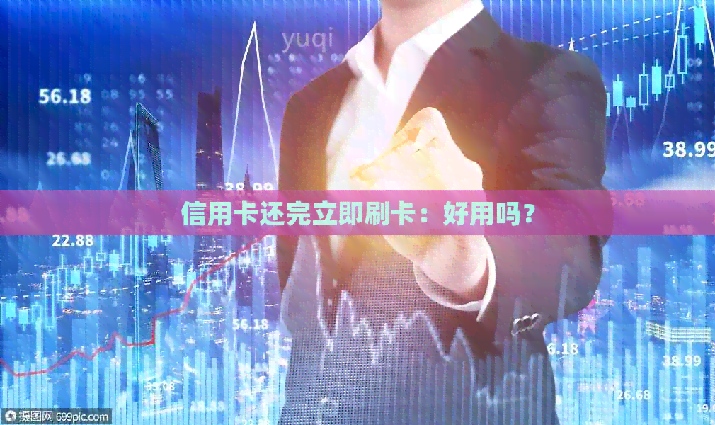 信用卡还完立即刷卡：好用吗？