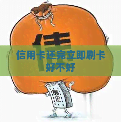 信用卡还完立即刷卡好不好