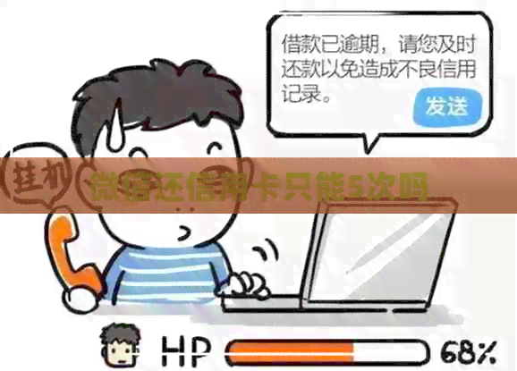 微信还信用卡只能5次吗