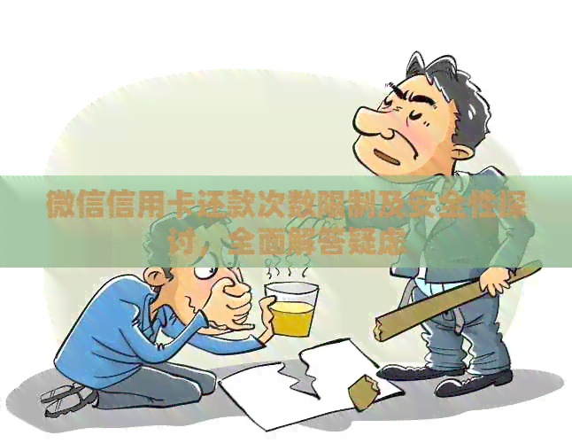 微信信用卡还款次数限制及安全性探讨，全面解答疑虑