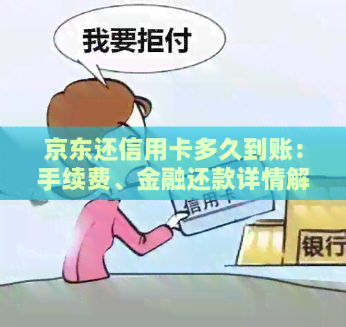 京东还信用卡多久到账：手续费、金融还款详情解析