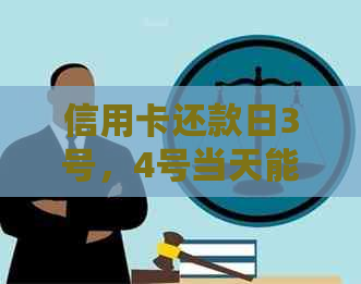 信用卡还款日3号，4号当天能借款吗？逾期还款会影响信用吗？
