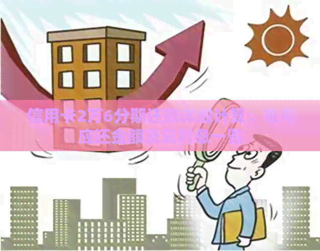 信用卡2万6分期还款详细计算：每月应还金额及总利息一览