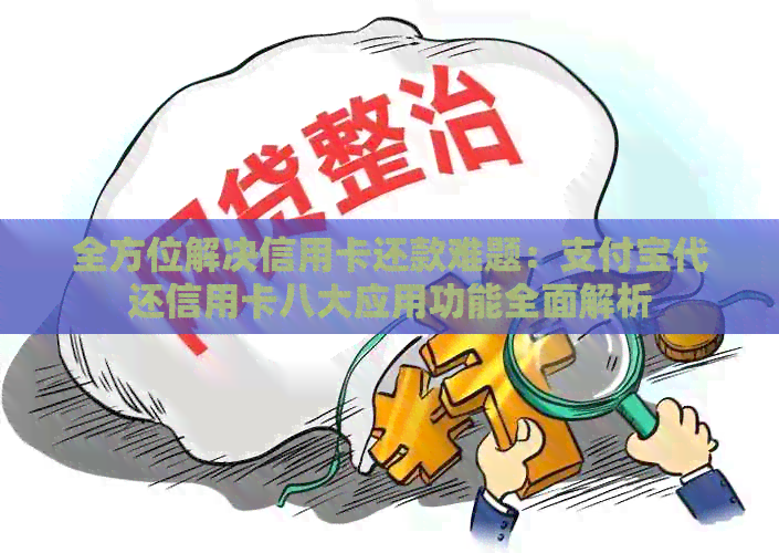 全方位解决信用卡还款难题：支付宝代还信用卡八大应用功能全面解析