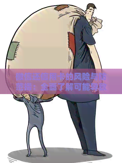微信还信用卡的风险与防范措：全面了解可能导致的后果及应对方法