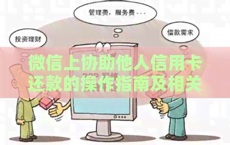 微信上协助他人信用卡还款的操作指南及相关资讯