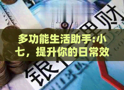 多功能生活助手:小七，提升你的日常效率与趣味体验