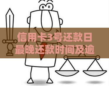 信用卡3号还款日最晚还款时间及逾期宽限期详解，助您避免信用风险
