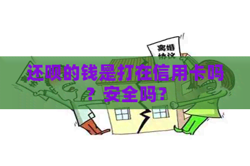还款的钱是打在信用卡吗？安全吗？