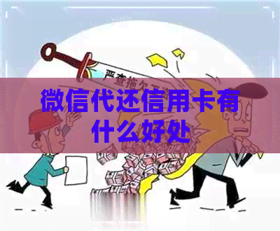 微信代还信用卡有什么好处