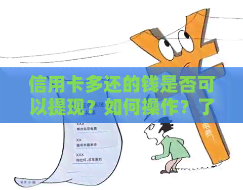 信用卡多还的钱是否可以提现？如何操作？了解详细步骤和注意事项