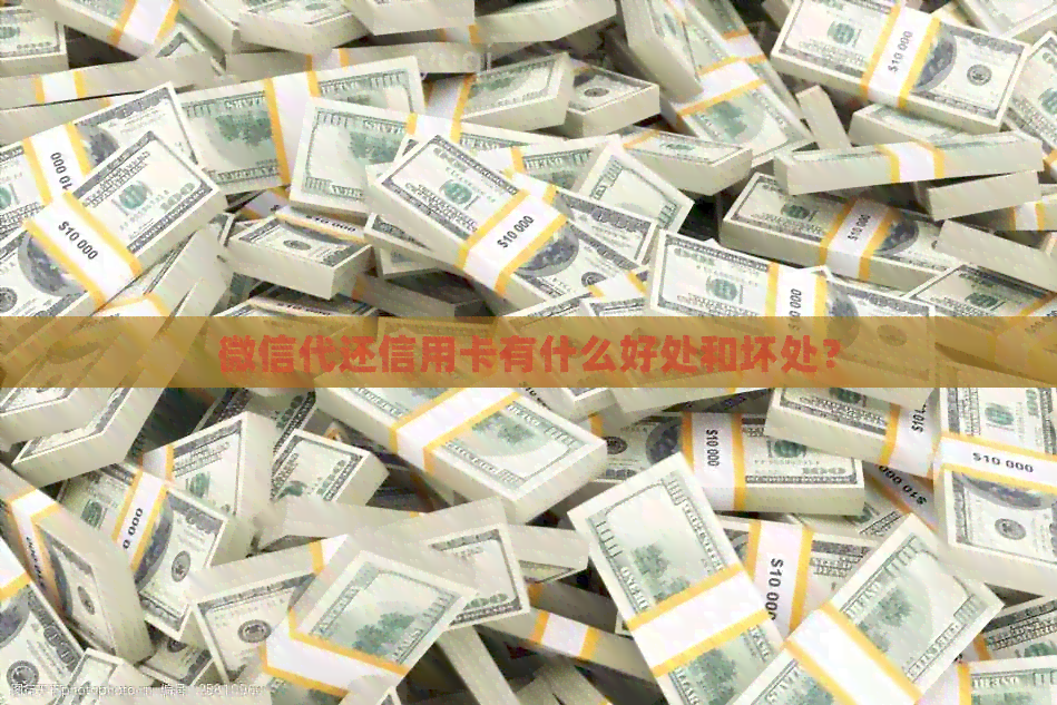 微信代还信用卡有什么好处和坏处？