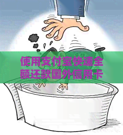 使用支付宝快速全额还款国外信用卡，避免逾期和美元信用损失