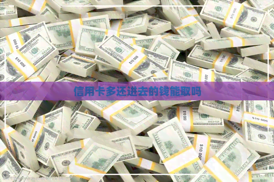 信用卡多还进去的钱能取吗