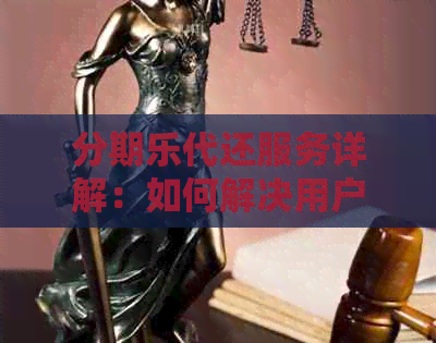 代还服务详解：如何解决用户的借款还款问题，提供全方位的解决方案