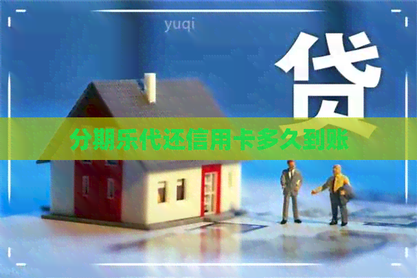 代还信用卡多久到账
