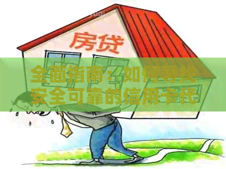 全面指南：如何寻找安全可靠的信用卡代还客户端，解决还款难题