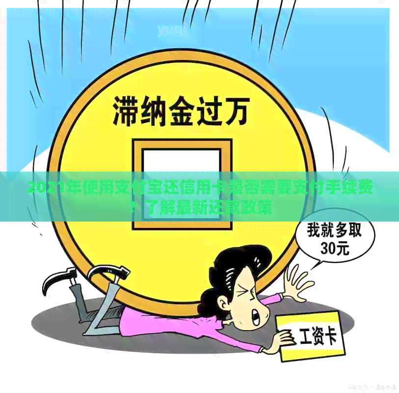 2021年使用支付宝还信用卡是否需要支付手续费？了解最新还款政策