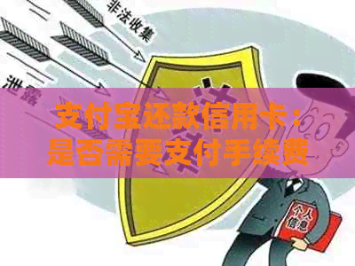 支付宝还款信用卡：是否需要支付手续费？手续费的计算方式及影响因素解析
