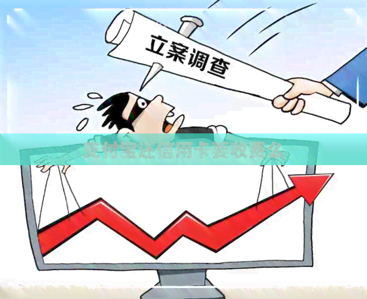 支付宝还信用卡要收费么