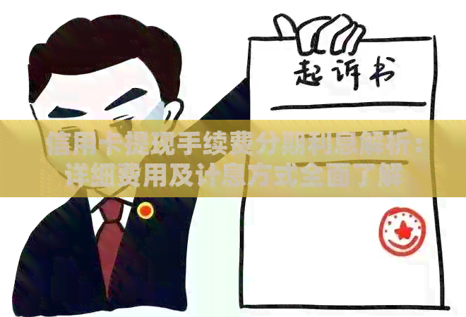 信用卡提现手续费分期利息解析：详细费用及计息方式全面了解