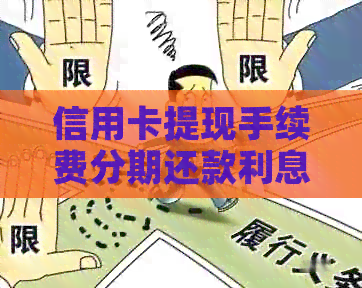 信用卡提现手续费分期还款利息计算方法