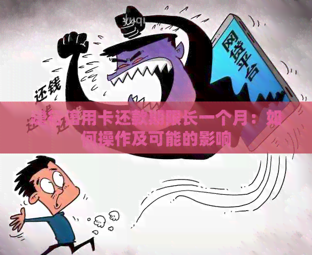 建行信用卡还款期限长一个月：如何操作及可能的影响