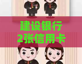 建设银行2张信用卡还款方式及还款日，如何操作？
