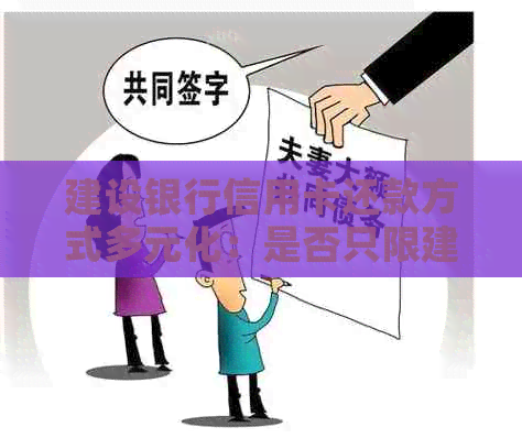 建设银行信用卡还款方式多元化：是否只限建行转账？