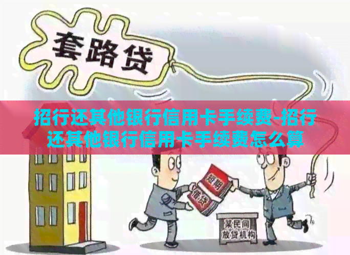 招行还其他银行信用卡手续费-招行还其他银行信用卡手续费怎么算