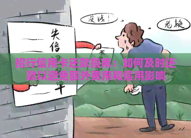 招行信用卡还款指南：如何及时还款以避免额外费用和信用影响
