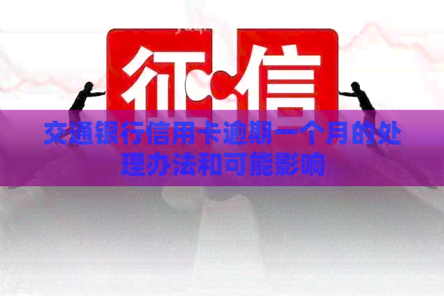 交通银行信用卡逾期一个月的处理办法和可能影响