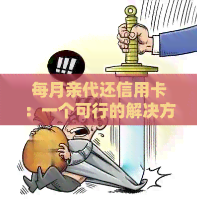 每月亲代还信用卡：一个可行的解决方案