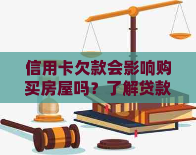 信用卡欠款会影响购买房屋吗？了解贷款买房的关键因素