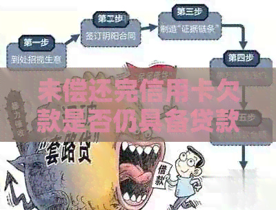 未偿还完信用卡欠款是否仍具备贷款购房能力：房贷攻略