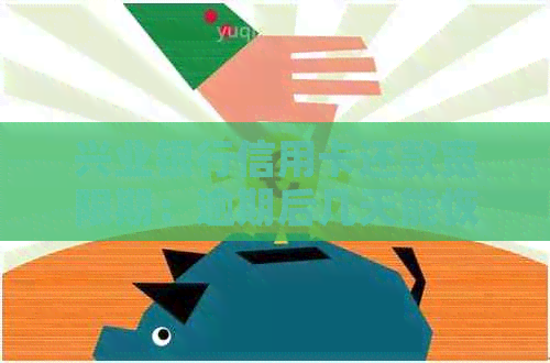 兴业银行信用卡还款宽限期：逾期后几天能恢复信用？