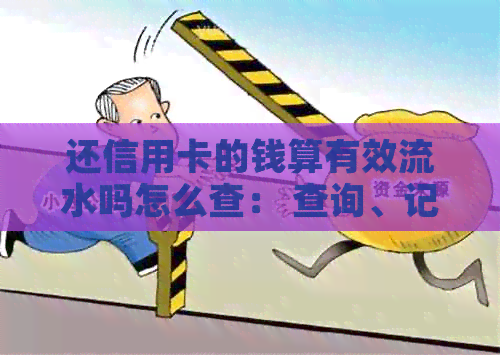 还信用卡的钱算有效流水吗怎么查： 查询、记录以及账单方法详解