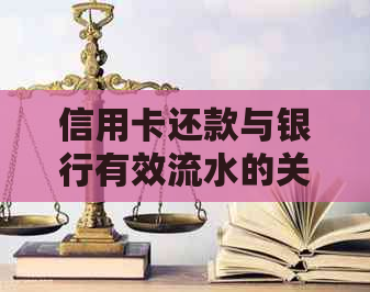 信用卡还款与银行有效流水的关系及逾期处理方法知识大揭秘