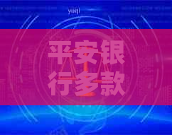 平安银行多款实用信用卡推荐