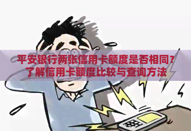 平安银行两张信用卡额度是否相同？了解信用卡额度比较与查询方法