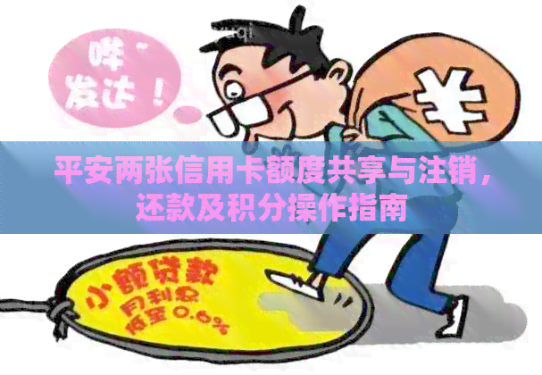 平安两张信用卡额度共享与注销，还款及积分操作指南