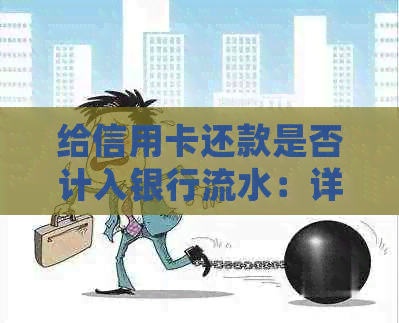 给信用卡还款是否计入银行流水：详细查询方法
